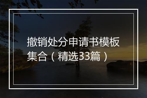 撤销处分申请书模板集合（精选33篇）