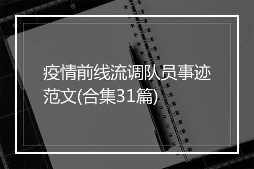 疫情前线流调队员事迹范文(合集31篇)