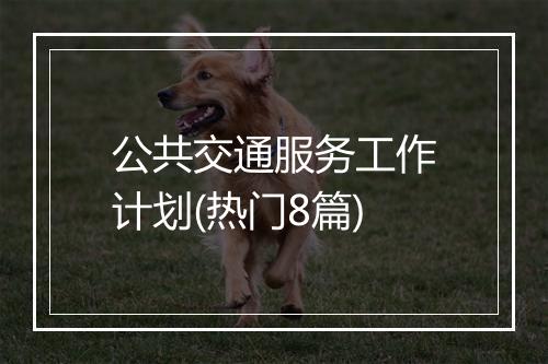 公共交通服务工作计划(热门8篇)