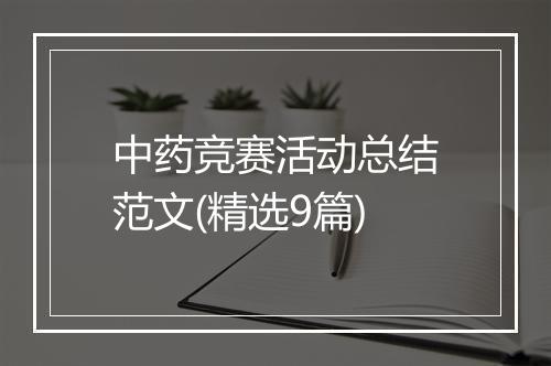 中药竞赛活动总结范文(精选9篇)