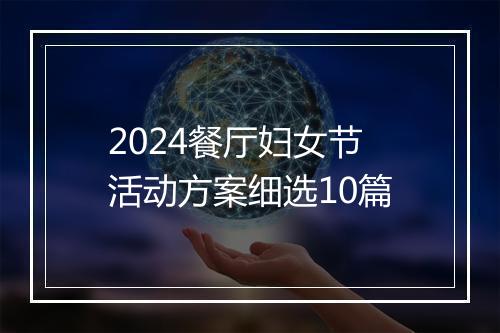 2024餐厅妇女节活动方案细选10篇