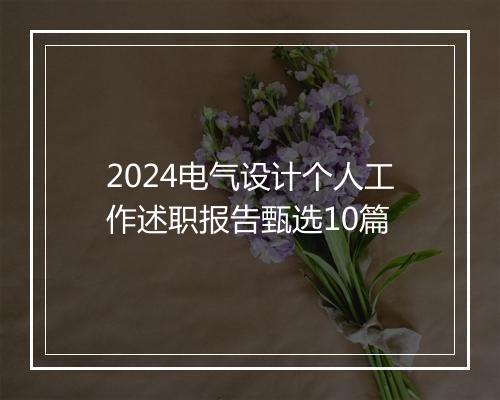 2024电气设计个人工作述职报告甄选10篇
