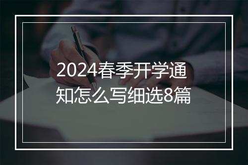 2024春季开学通知怎么写细选8篇