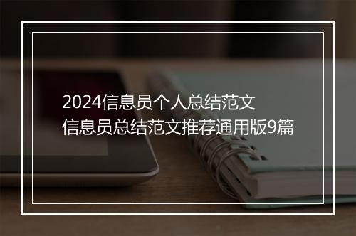 2024信息员个人总结范文 信息员总结范文推荐通用版9篇