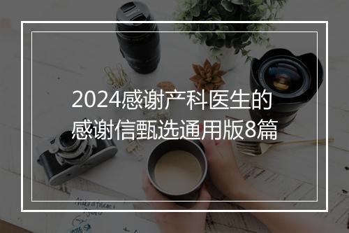2024感谢产科医生的感谢信甄选通用版8篇