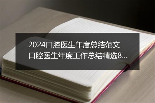 2024口腔医生年度总结范文 口腔医生年度工作总结精选8篇