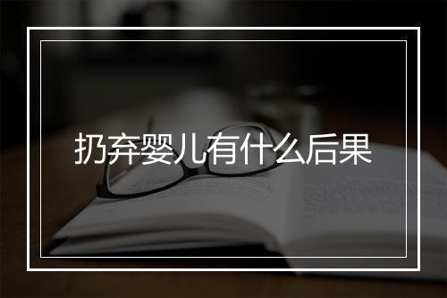 扔弃婴儿有什么后果
