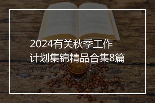 2024有关秋季工作计划集锦精品合集8篇