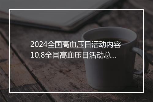 2024全国高血压日活动内容 10.8全国高血压日活动总结范文甄选合集10篇
