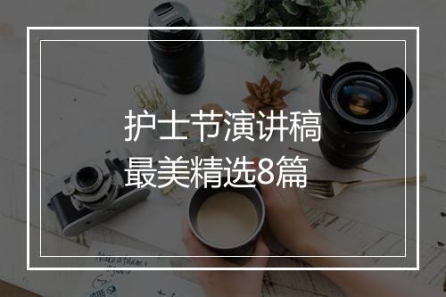 护士节演讲稿最美精选8篇