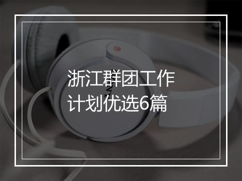 浙江群团工作计划优选6篇