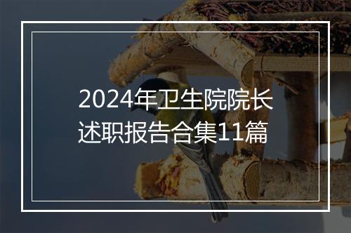 2024年卫生院院长述职报告合集11篇