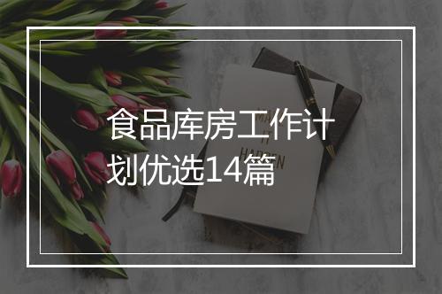 食品库房工作计划优选14篇