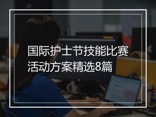 国际护士节技能比赛活动方案精选8篇