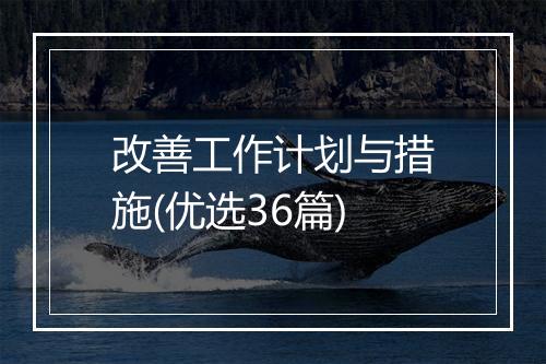 改善工作计划与措施(优选36篇)