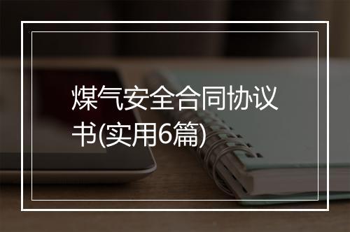 煤气安全合同协议书(实用6篇)