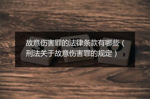 故意伤害罪的法律条款有哪些（刑法关于故意伤害罪的规定）