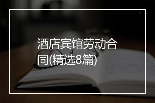 酒店宾馆劳动合同(精选8篇)