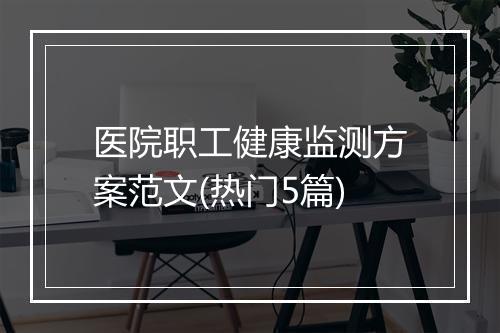 医院职工健康监测方案范文(热门5篇)