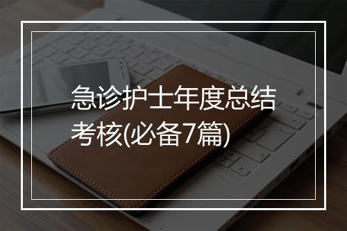 急诊护士年度总结考核(必备7篇)