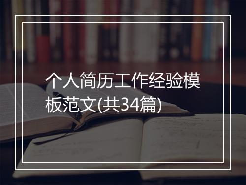 个人简历工作经验模板范文(共34篇)
