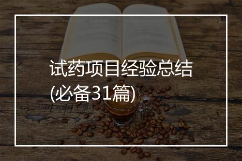 试药项目经验总结(必备31篇)
