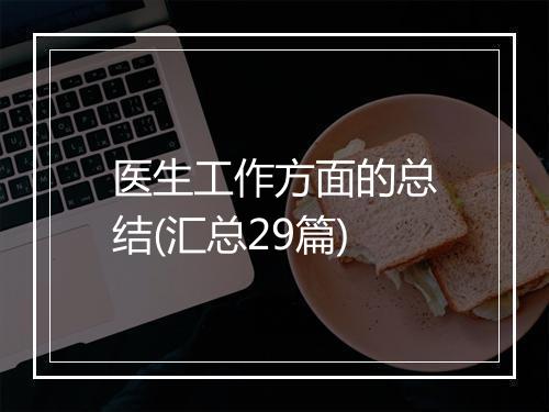 医生工作方面的总结(汇总29篇)