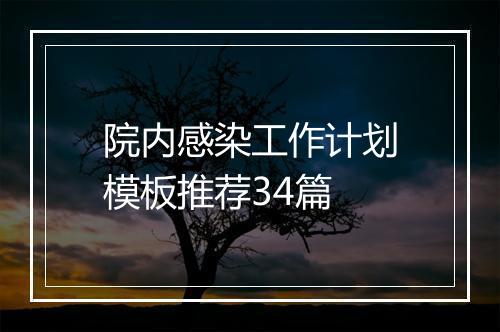 院内感染工作计划模板推荐34篇