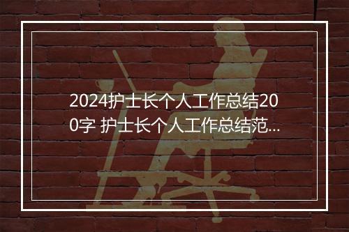 2024护士长个人工作总结200字 护士长个人工作总结范文-精选7篇