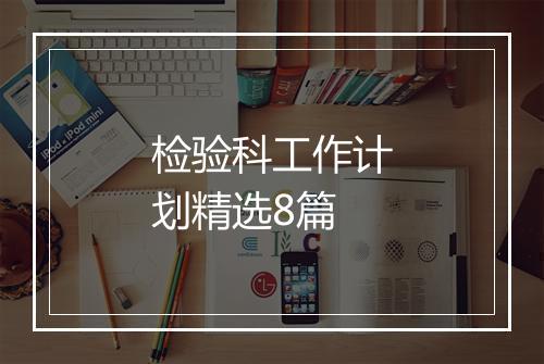检验科工作计划精选8篇