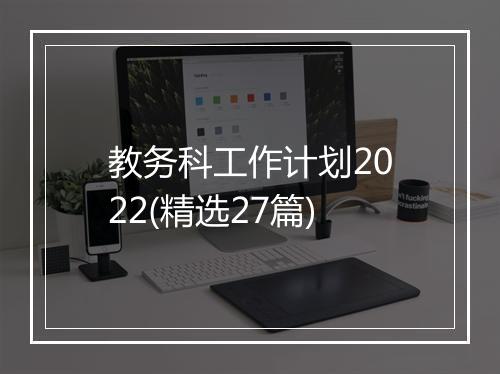 教务科工作计划2022(精选27篇)