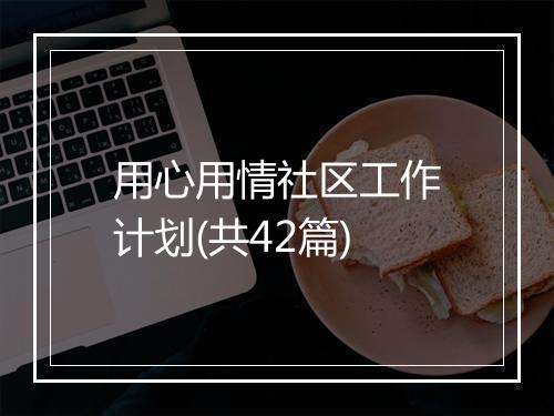 用心用情社区工作计划(共42篇)