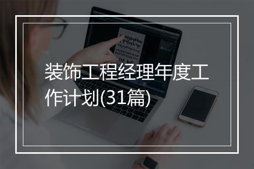 装饰工程经理年度工作计划(31篇)