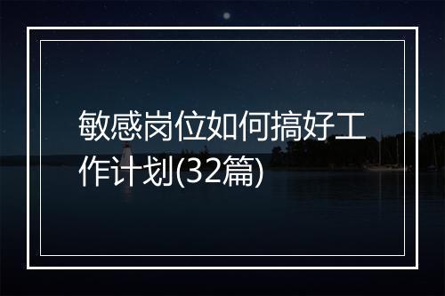 敏感岗位如何搞好工作计划(32篇)