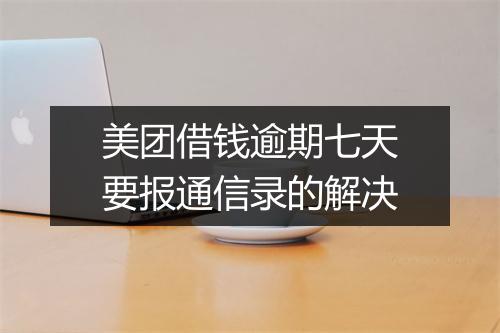 美团借钱逾期七天要报通信录的解决