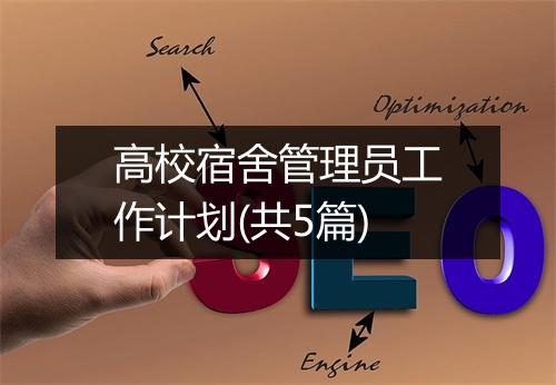 高校宿舍管理员工作计划(共5篇)