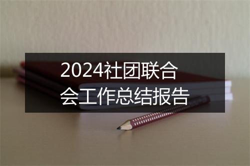 2024社团联合会工作总结报告