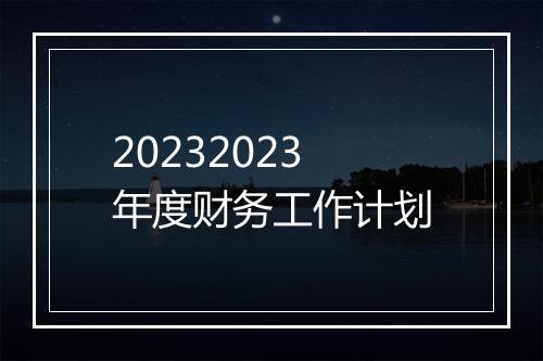 20232023年度财务工作计划