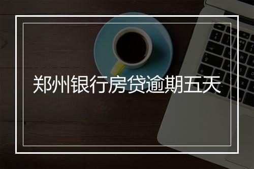 郑州银行房贷逾期五天