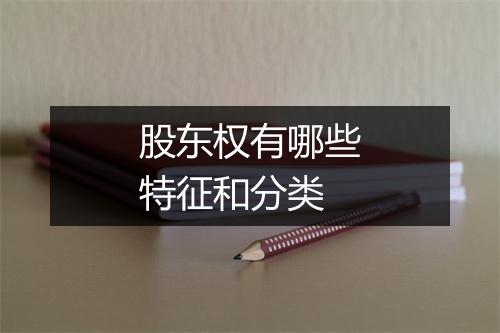 股东权有哪些特征和分类