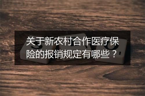 关于新农村合作医疗保险的报销规定有哪些？
