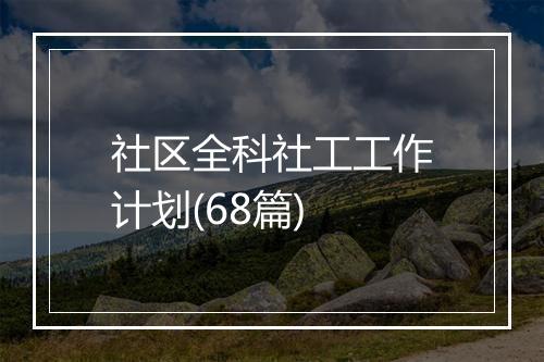 社区全科社工工作计划(68篇)