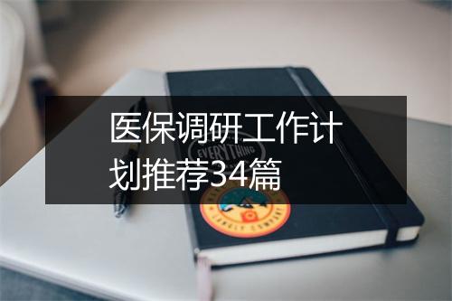 医保调研工作计划推荐34篇