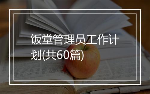 饭堂管理员工作计划(共60篇)