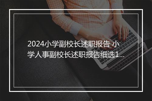 2024小学副校长述职报告 小学人事副校长述职报告细选10篇