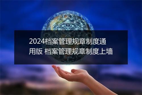 2024档案管理规章制度通用版 档案管理规章制度上墙