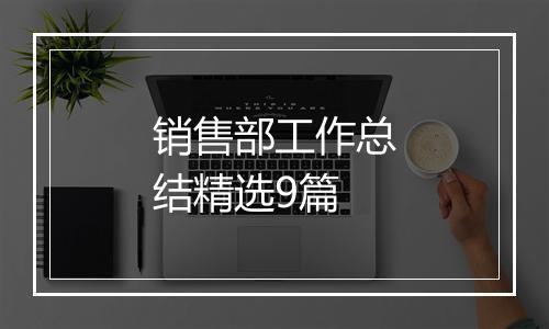 销售部工作总结精选9篇