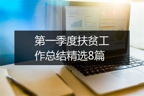 第一季度扶贫工作总结精选8篇
