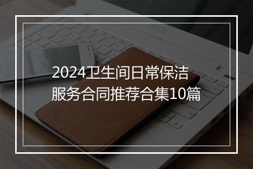 2024卫生间日常保洁服务合同推荐合集10篇