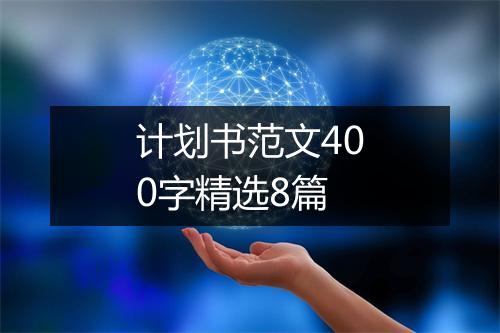 计划书范文400字精选8篇
